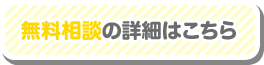 無料相談の詳細はこちら