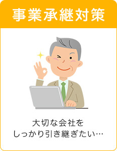 事業継承対策