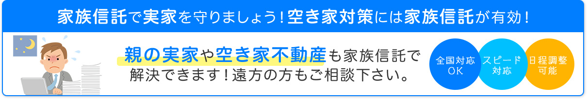 家族信託で実家を守りましょう!空き巣対策には家族信託が有効!