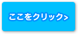 ここをクリック