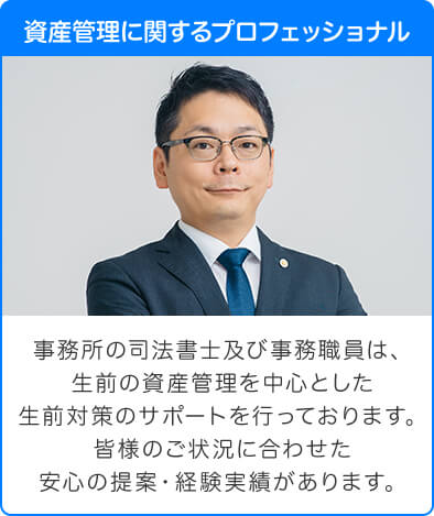 資産管理に関するプロフェッショナル