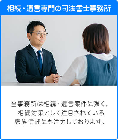 相続・遺言専門の司法書士事務所
