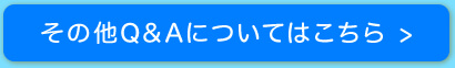 その他のQ&Aについてはこちら