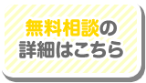 無料相談の詳細はこちら