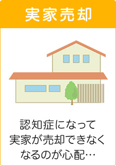 実家売却