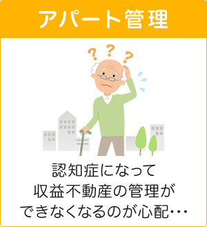 アパート管理