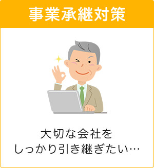 事業承継対策