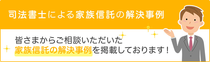 司法書士による家族信託の解決事例