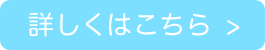 詳しくはこちら