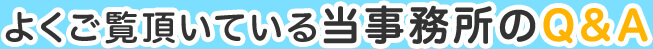よくご覧頂いている当事務所のQ&A
