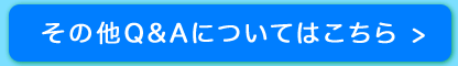 その他のQ&Aについてはこちら