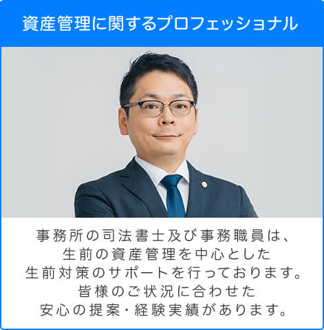 資産管理に関するプロフェッショナル
